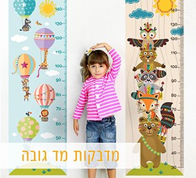 מדבקת מד גובה לילדים
