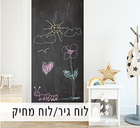 מדבקות קיר לוח מחיק