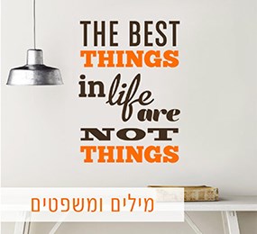 מדבקות קיר משפטים