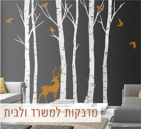 מדבקות קיר לסלון