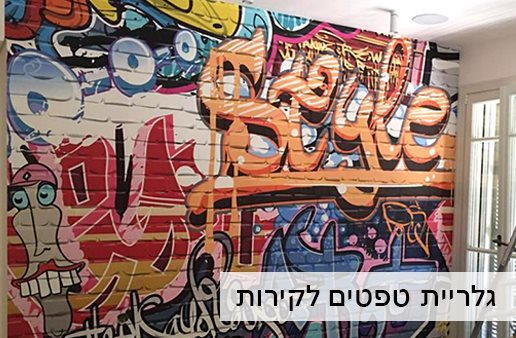 גלריית טפטים לקירות