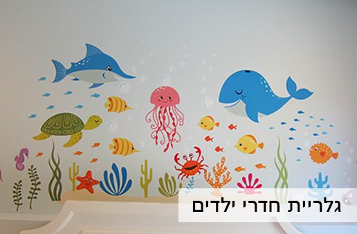 גלריית מדבקות קיר לחדרי ילדים
