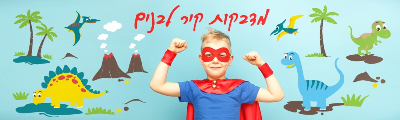 מדבקות קיר לחדר בנים