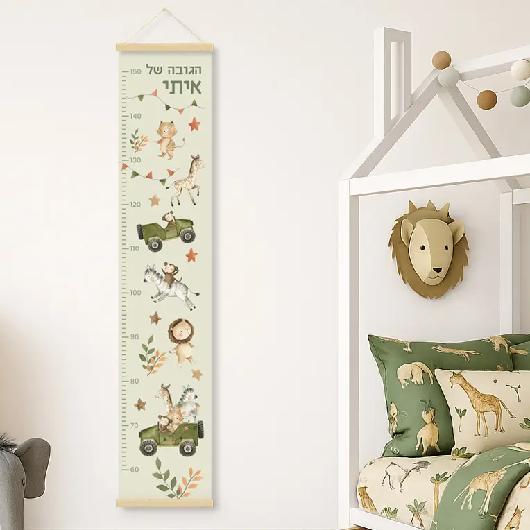 מד גובה לילדים עם שם הילד- חיות ספארי