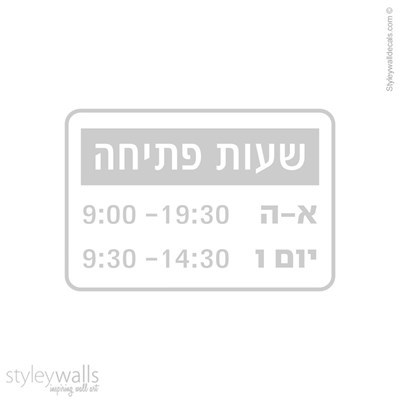 מדבקה לזכוכית - שעות פתיחה