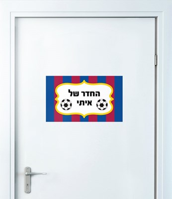 מדבקות קיר ספורט כדורגל ברצלונה עם שם הילד