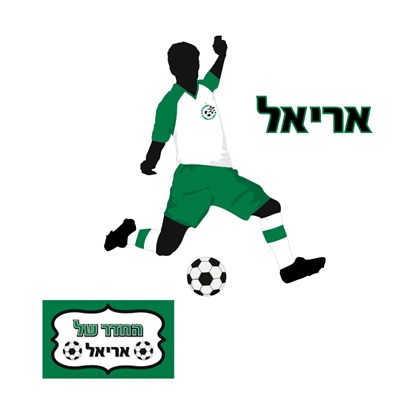 מדבקות קיר ספורט כדורגל מכבי חיפה עם שם הילד