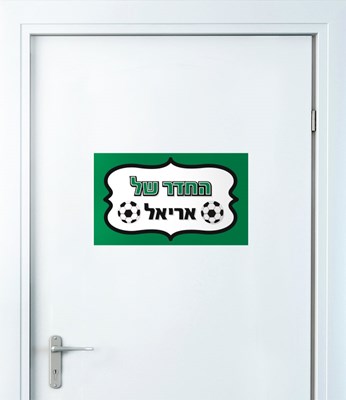 מדבקות קיר ספורט כדורגל מכבי חיפה עם שם הילד