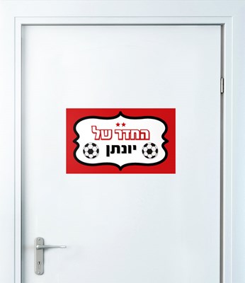 מדבקות קיר ושלט לדלת ספורט כדורגל הפועל תל אביב