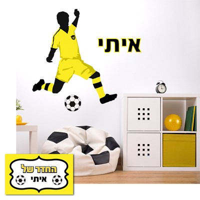 מדבקת קיר לחדרי ילדים ספורט כדורגל ביתר ירושלים עם שם הילד