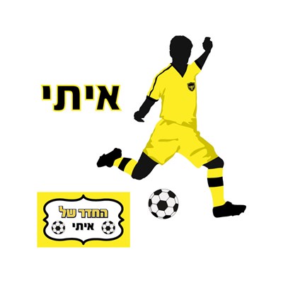 מדבקת קיר לחדרי ילדים ספורט כדורגל ביתר ירושלים עם שם הילד