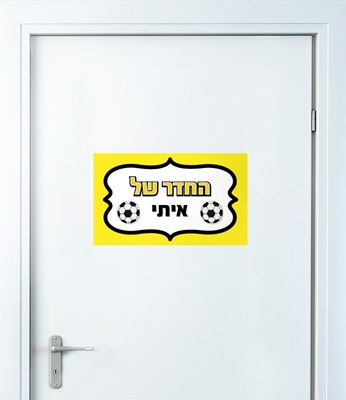 מדבקת קיר לחדרי ילדים ספורט כדורגל ביתר ירושלים עם שם הילד