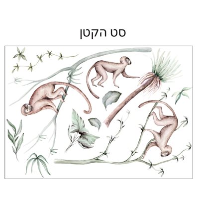 מדבקות קיר קופים