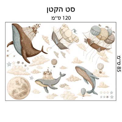 מדבקות קיר לוויתן וכדורים פורחים