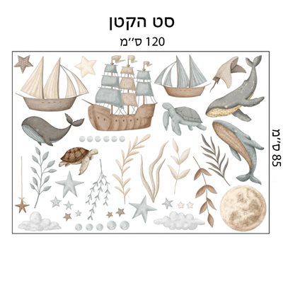 מדבקות קיר ספינות ודגים