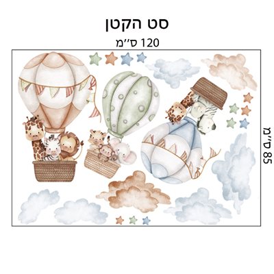 מדבקת קיר חיות ספארי עם כדורים פורחים