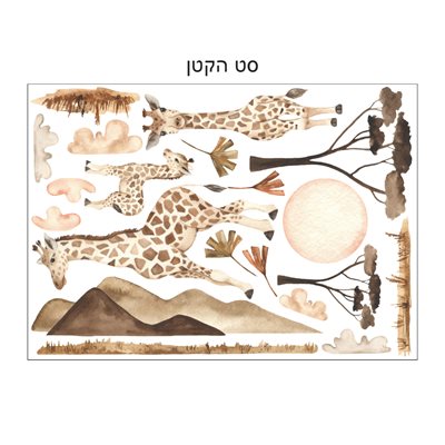 מדבקות קיר ג'ירפות בשקיעה בספארי