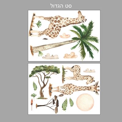 מדבקות קיר ג'ירפות וספארי