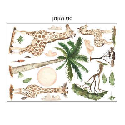 מדבקות קיר ג'ירפות וספארי