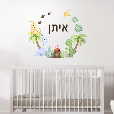 מדבקת קיר עם שם הילד- דינוזאורים
