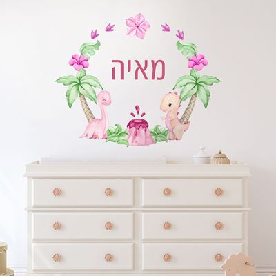 מדבקת קיר עם שם הילד- דינוזאורים ורודים