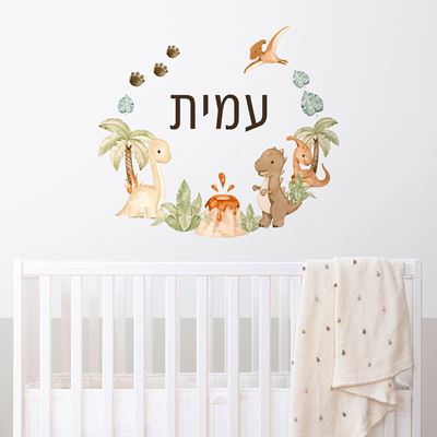 מדבקת קיר עם שם הילד- דינוזאורים בצבעים פסטלים