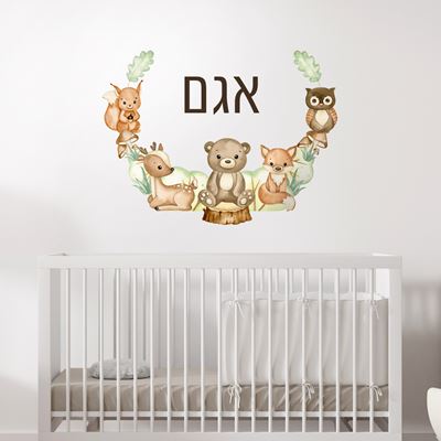 מדבקת קיר עם שם הילד- חיות יער