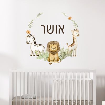 מדבקת קיר עם שם הילד- חיות ספארי
