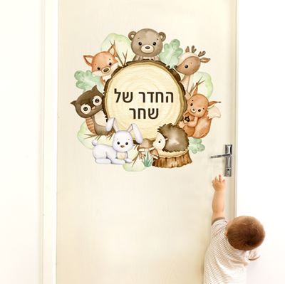 מדבקת קיר עם שם הילד- חיות יער ועץ