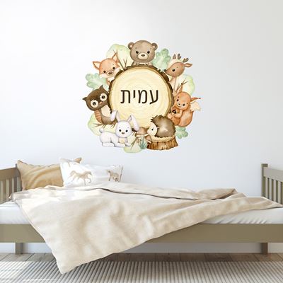 מדבקת קיר עם שם הילד- חיות יער ועץ