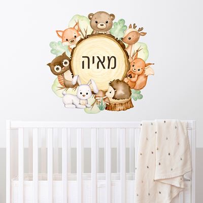 מדבקת קיר עם שם הילד- חיות יער ועץ