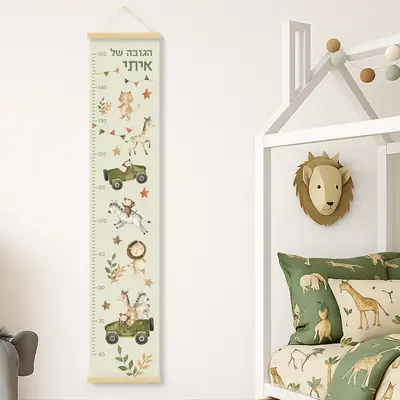 מד גובה לילדים עם שם הילד- חיות ספארי