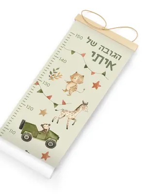 מד גובה לילדים עם שם הילד- חיות ספארי
