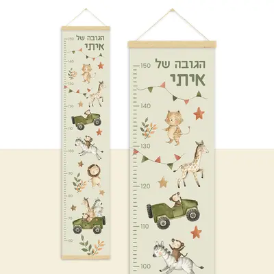מד גובה לילדים עם שם הילד- חיות ספארי