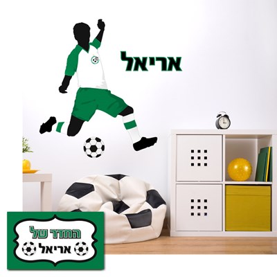מדבקות קיר ספורט כדורגל מכבי חיפה עם שם הילד