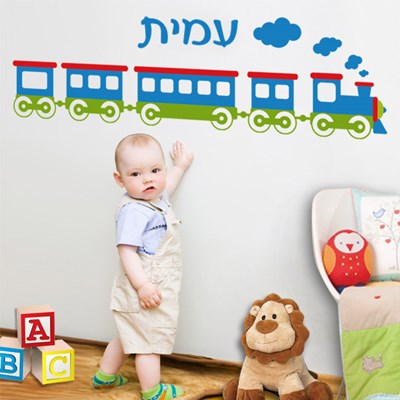 מדבקת קיר רכבת עם שם לחדר תינוקות
