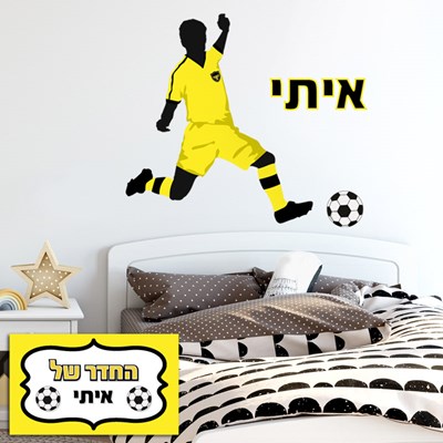 מדבקת קיר לחדרי ילדים ספורט כדורגל ביתר ירושלים עם שם הילד