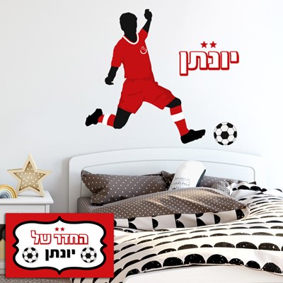 מדבקות קיר לחדרי ילדים ספורט כדורגל הפועל תל אביב עם שם הילד