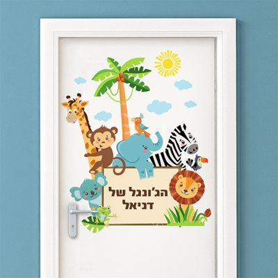 מדבקת קיר שלט לדלת חיות ג'נגל