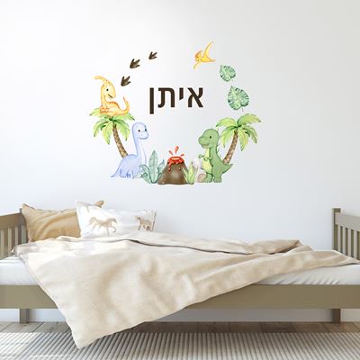 מדבקת קיר עם שם הילד- דינוזאורים