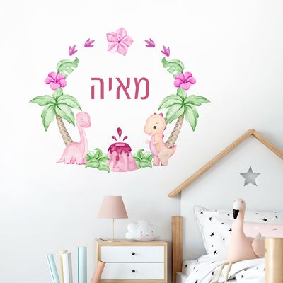 מדבקת קיר עם שם הילד- דינוזאורים ורודים