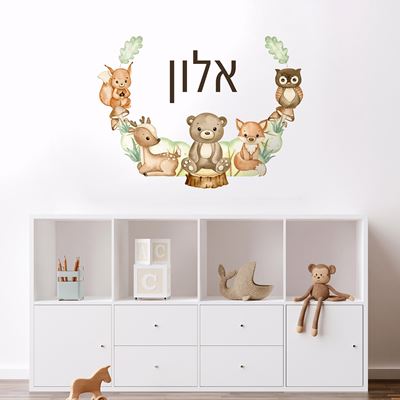 מדבקת קיר עם שם הילד- חיות יער