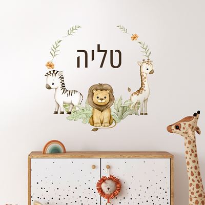 מדבקת קיר עם שם הילד- חיות ספארי